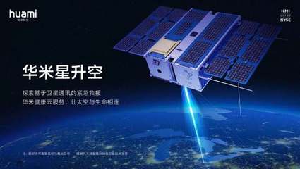 華米首顆衛星成功升空，開啟基于衛星通信的緊急救援服務新篇章